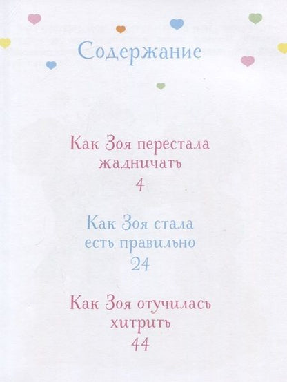 Фотография книги "Фабьенн Бланшю: Как Зоя перестала жадничать"
