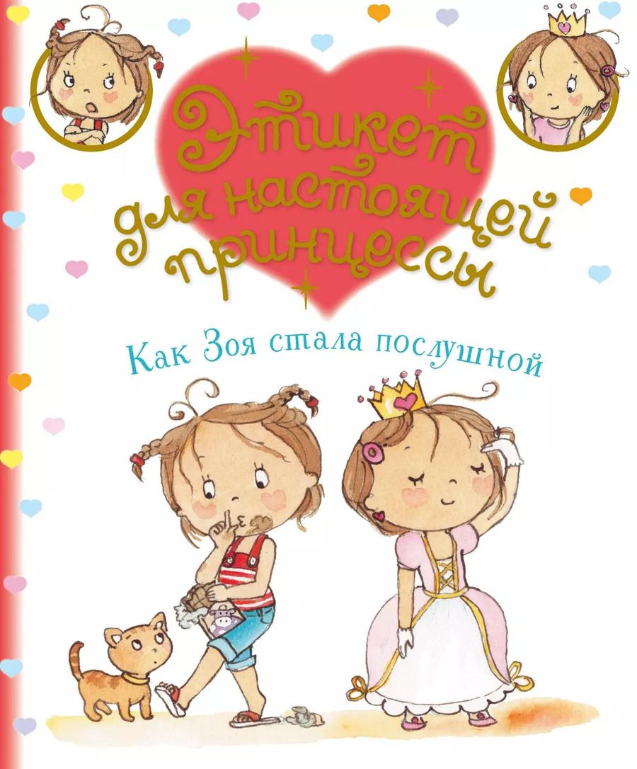 Обложка книги "Фабьенн Бланшю: Как Зоя стала послушной"