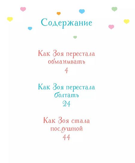 Фотография книги "Фабьенн Бланшю: Как Зоя стала послушной"
