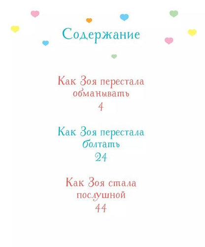 Фотография книги "Фабьенн Бланшю: Как Зоя стала послушной"