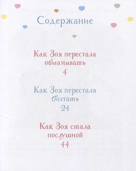 Фотография книги "Фабьенн Бланшю: Как Зоя стала послушной"