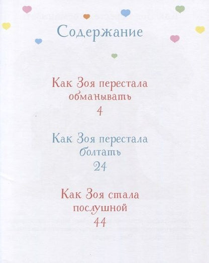 Фотография книги "Фабьенн Бланшю: Как Зоя стала послушной"