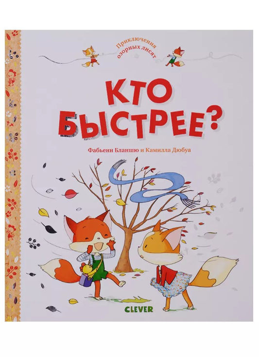 Обложка книги "Фабьенн Бланшю: Кто быстрее?"