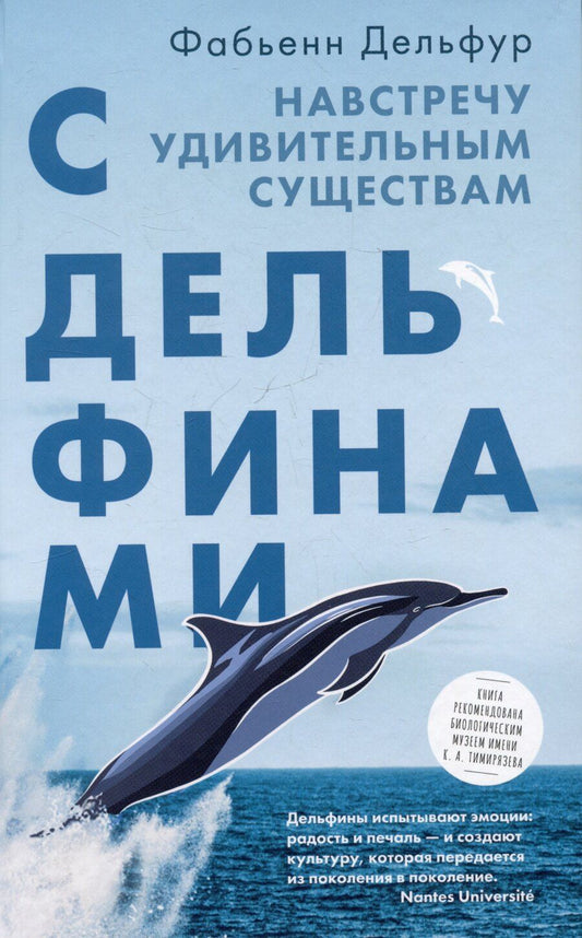 Обложка книги "Фабьенн Дельфур: С дельфинами. Навстречу удивительным существам"