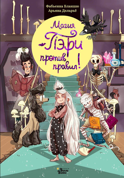 Обложка книги "Фабьенна Бланшю: Магия Пэри против правил!"