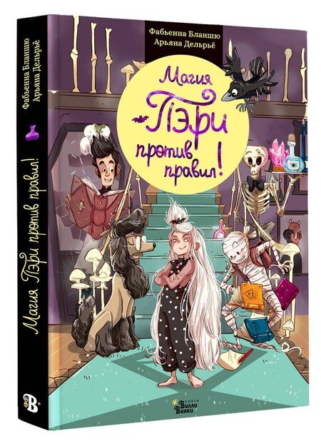 Фотография книги "Фабьенна Бланшю: Магия Пэри против правил!"