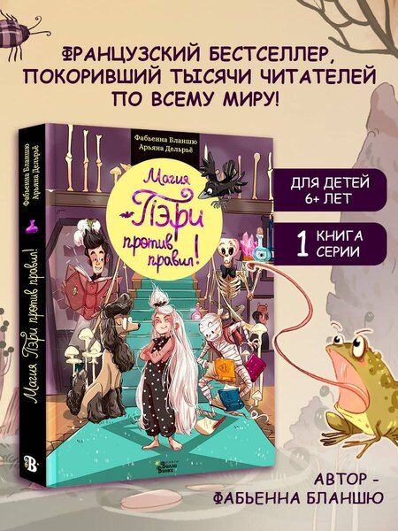 Фотография книги "Фабьенна Бланшю: Магия Пэри против правил!"