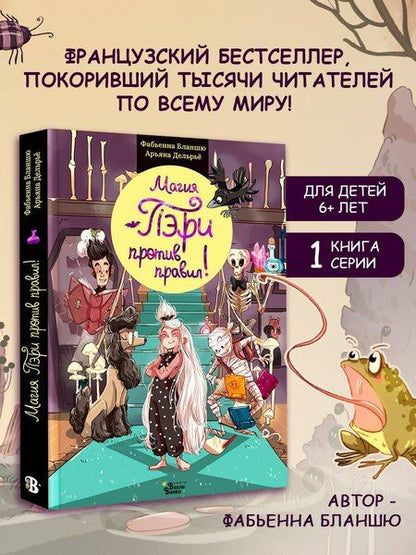 Фотография книги "Фабьенна Бланшю: Магия Пэри против правил!"