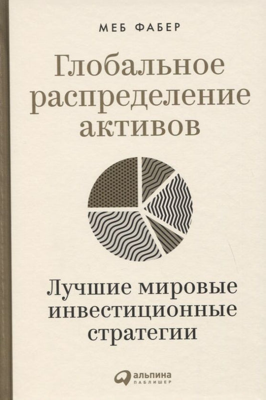 Обложка книги "Фабер: Глобальное распределение активов: Лучшие мировые инвестиционные стратегии "