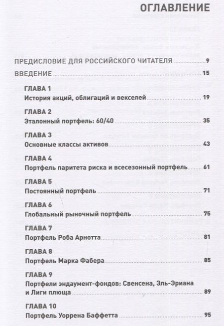 Фотография книги "Фабер: Глобальное распределение активов: Лучшие мировые инвестиционные стратегии "