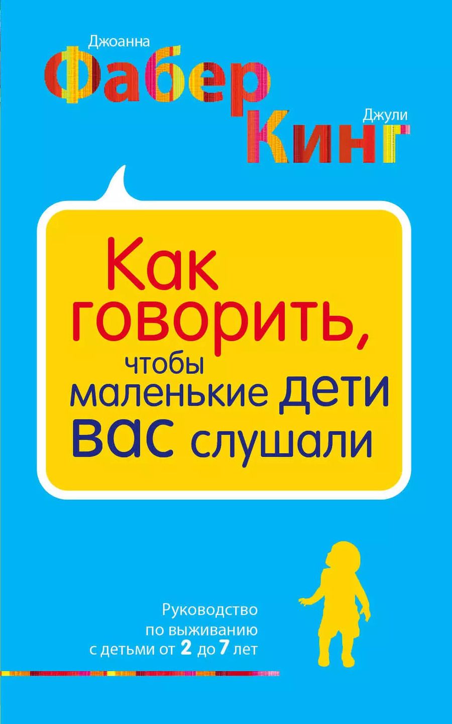 Обложка книги "Фабер, Кинг: Как говорить, чтобы маленькие дети вас слушали. Руководство по выживанию с детьми от 2 до 7 лет"