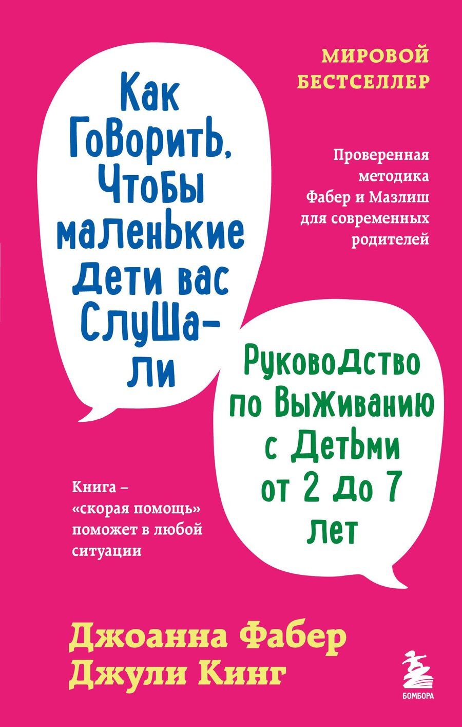 Обложка книги "Фабер, Кинг: Как говорить, чтобы маленькие дети вас слушали. Руководство по выживанию с детьми от 2 до 7 лет"