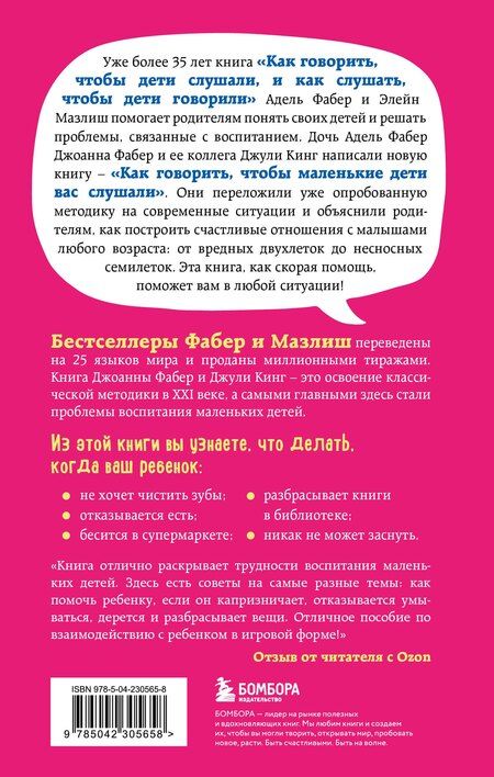 Фотография книги "Фабер, Кинг: Как говорить, чтобы маленькие дети вас слушали. Руководство по выживанию с детьми от 2 до 7 лет"