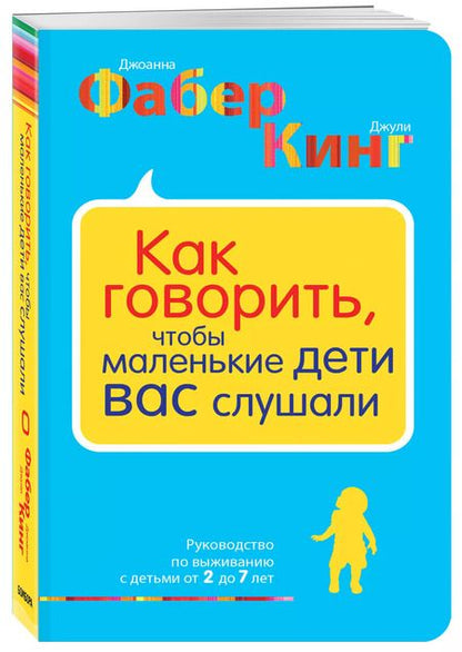 Фотография книги "Фабер, Кинг: Как говорить, чтобы маленькие дети вас слушали. Руководство по выживанию с детьми от 2 до 7 лет"