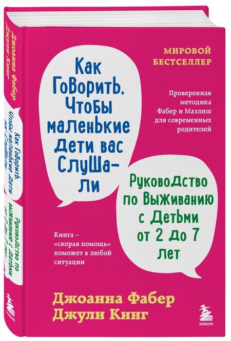 Фотография книги "Фабер, Кинг: Как говорить, чтобы маленькие дети вас слушали. Руководство по выживанию с детьми от 2 до 7 лет"