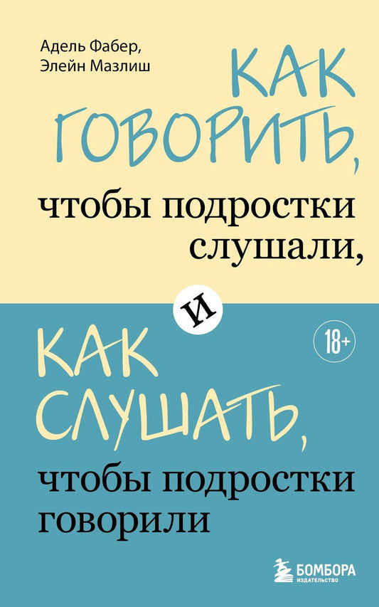 Обложка книги "Фабер, Мазлиш: Как говорить, чтобы подростки слушали, и как слушать, чтобы подростки говорили"