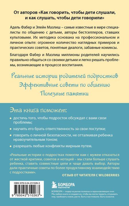 Фотография книги "Фабер, Мазлиш: Как говорить, чтобы подростки слушали, и как слушать, чтобы подростки говорили"