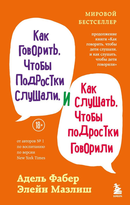 Обложка книги "Фабер, Мазлиш: Как говорить, чтобы подростки слушали, и как слушать, чтобы подростки говорили (переплет)"