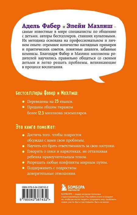 Фотография книги "Фабер, Мазлиш: Как говорить, чтобы подростки слушали, и как слушать, чтобы подростки говорили (переплет)"