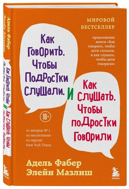 Фотография книги "Фабер, Мазлиш: Как говорить, чтобы подростки слушали, и как слушать, чтобы подростки говорили (переплет)"