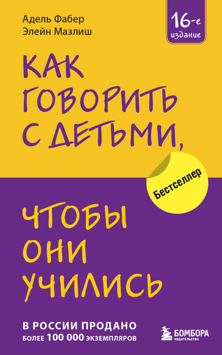 Обложка книги "Фабер, Мазлиш: Как говорить с детьми, чтобы они учились"