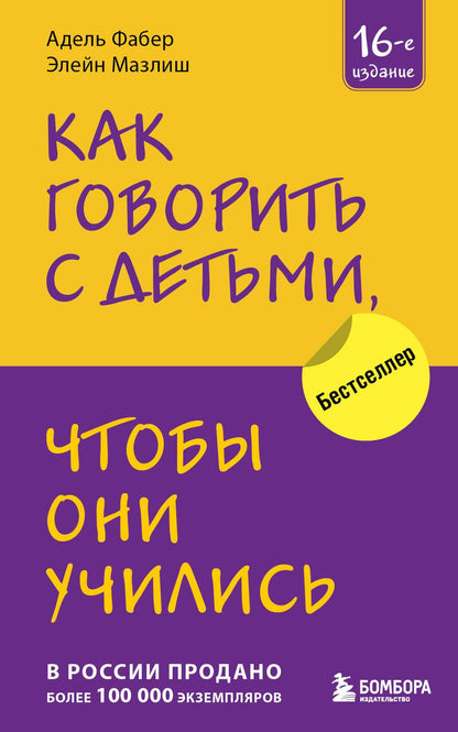 Обложка книги "Фабер, Мазлиш: Как говорить с детьми, чтобы они учились"