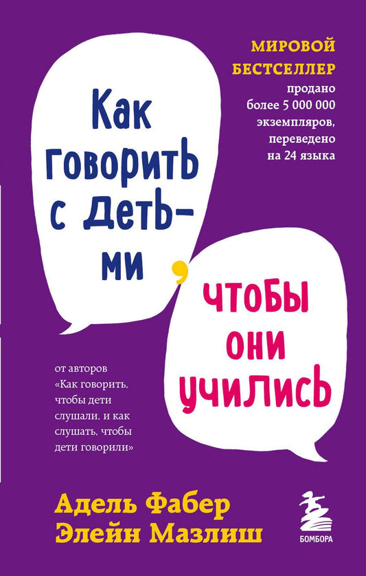 Обложка книги "Фабер, Мазлиш: Как говорить с детьми, чтобы они учились"