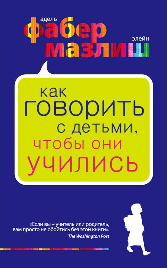 Обложка книги "Фабер, Мазлиш: Как говорить с детьми, чтобы они учились"