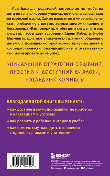 Фотография книги "Фабер, Мазлиш: Как говорить с детьми, чтобы они учились"