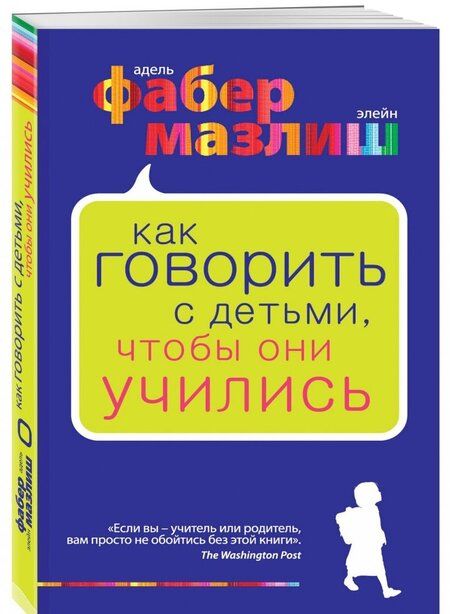 Фотография книги "Фабер, Мазлиш: Как говорить с детьми, чтобы они учились"