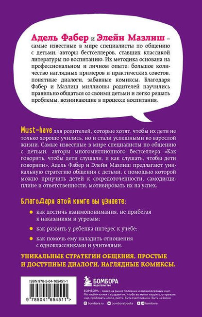 Фотография книги "Фабер, Мазлиш: Как говорить с детьми, чтобы они учились"