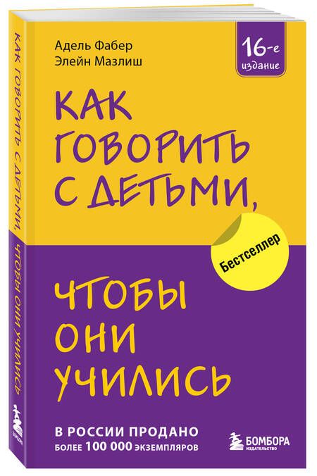 Фотография книги "Фабер, Мазлиш: Как говорить с детьми, чтобы они учились"