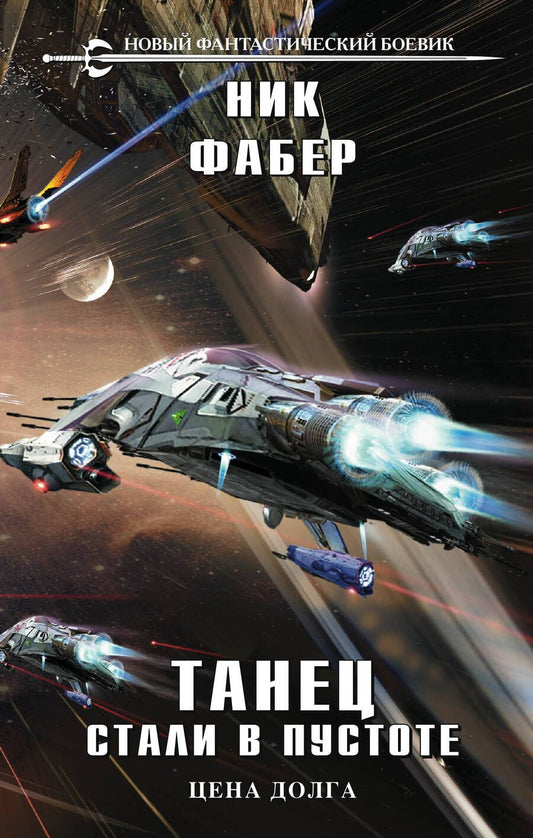 Обложка книги "Фабер: Танец стали в пустоте. Том 2"