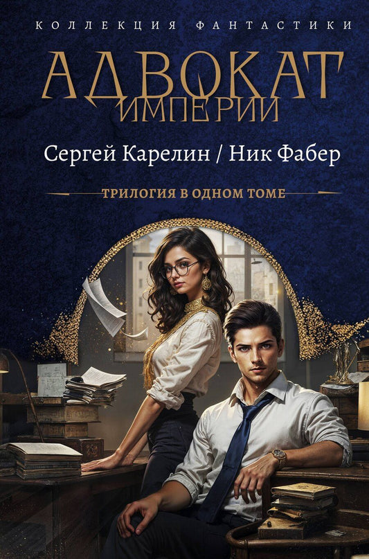 Обложка книги "Фабер, Витальевич: Адвокат Империи (сборник)"