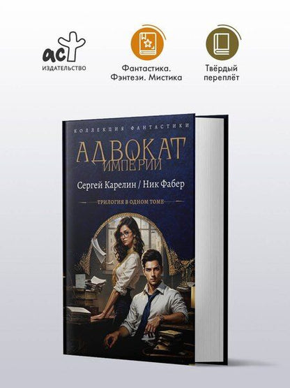 Фотография книги "Фабер, Витальевич: Адвокат Империи (сборник)"