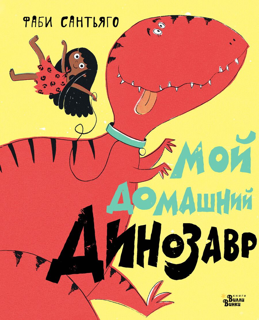 Обложка книги "Фаби СантьягоМой домашний динозавр"