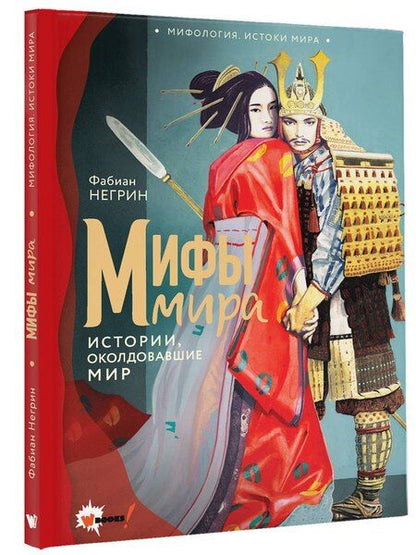 Фотография книги "Фабиан Негрин: Мифы мира"