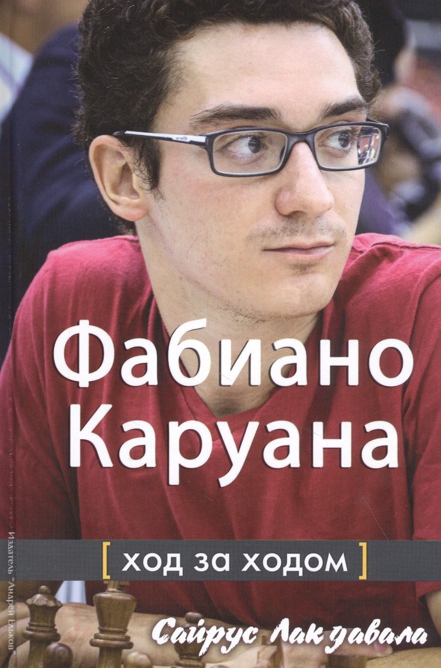 Обложка книги "Фабиано Каруана. Ход за ходом"