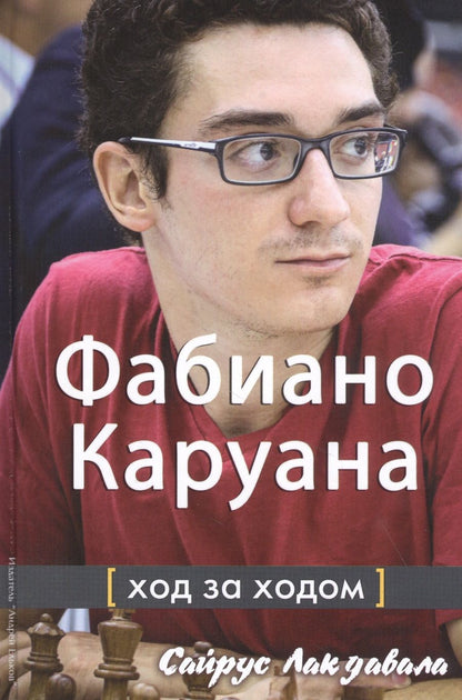 Обложка книги "Фабиано Каруана. Ход за ходом"
