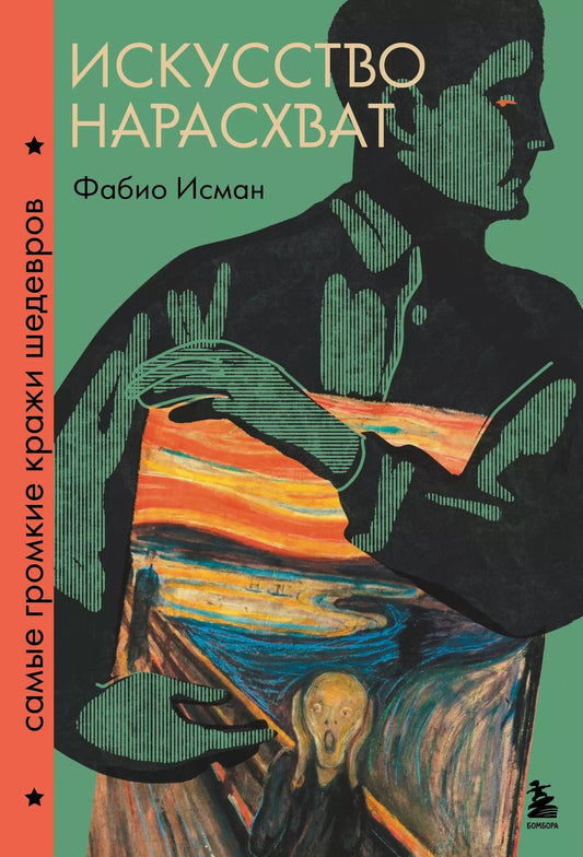Обложка книги "Фабио Исман: Искусство нарасхват. Самые громкие кражи шедевров"