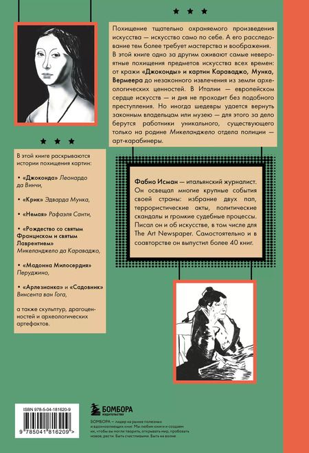 Фотография книги "Фабио Исман: Искусство нарасхват. Самые громкие кражи шедевров"
