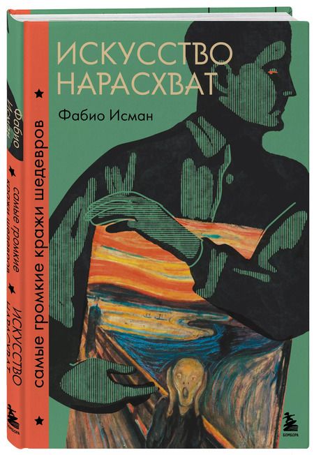 Фотография книги "Фабио Исман: Искусство нарасхват. Самые громкие кражи шедевров"