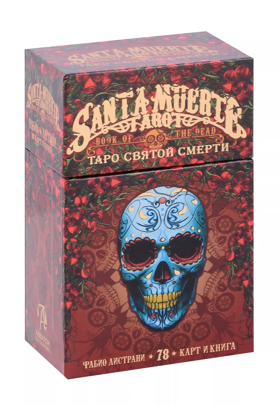 Обложка книги "Фабио Листрани: Таро СВЯТОЙ СМЕРТИ"