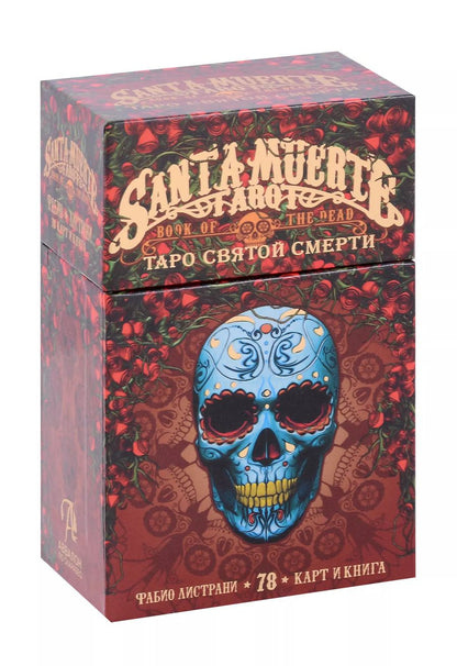 Обложка книги "Фабио Листрани: Таро СВЯТОЙ СМЕРТИ"