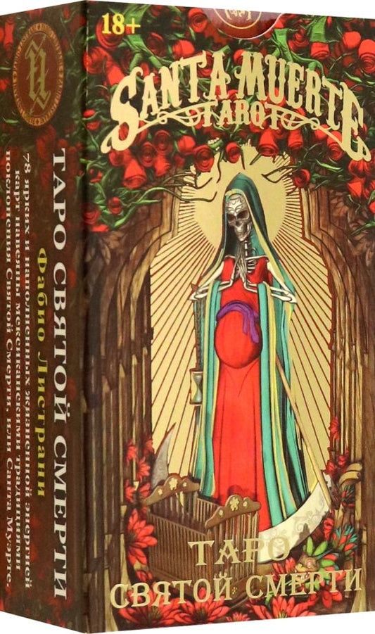 Обложка книги "Фабио Листрани: Таро Святой Смерти, без рамки"