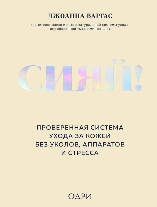 Обложка книги "Фабио Петрони: Сияй! Проверенная система ухода за кожей без уколов, аппаратов и стресса"