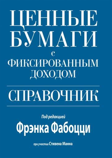Обложка книги "Фабоцци, Манн: Ценные бумаги с фиксированным доходом. Справочник"