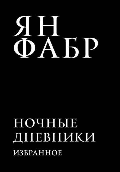 Обложка книги "Фабр: Ночные дневники. Избранное"