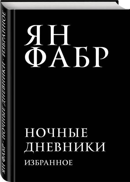 Фотография книги "Фабр: Ночные дневники. Избранное"