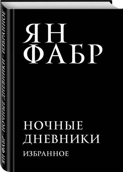 Фотография книги "Фабр: Ночные дневники. Избранное"